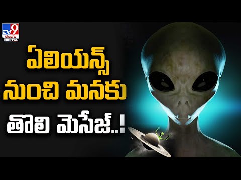 hqdefault.jpg Aliens Message to earth : గ్రహాంతర వాసులు మనకు మెసేజ్ చేశారా? – TV9