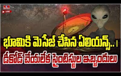 LIVE | అంగారకుడి భూమికి మెసేజ్ చేసిన ఏలియన్స్.. | Aliens Who Sent A Message To Earth | hmtv