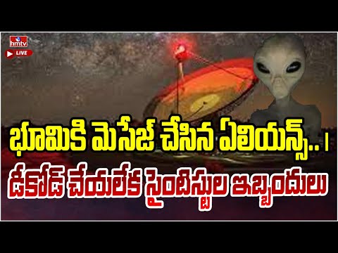 LIVE | అంగారకుడి భూమికి మెసేజ్ చేసిన ఏలియన్స్.. | Aliens Who Sent A Message To Earth | hmtv