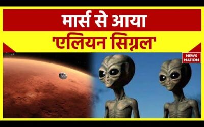 Alien Signal From Mars: 16 मिनट में मंगल से धरती तक पहुंचा 'Alien Signal' | News Nation