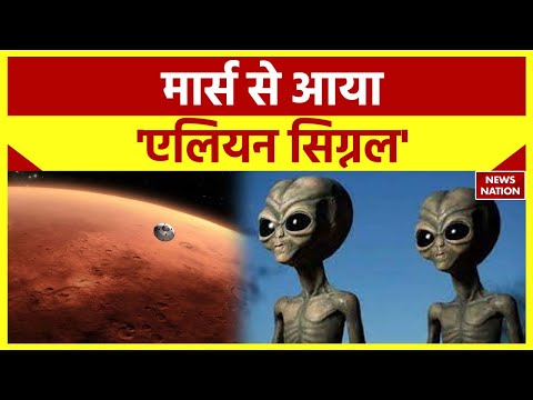 hqdefault.jpg Alien Signal From Mars: 16 मिनट में मंगल से धरती तक पहुंचा 'Alien Signal' | News Nation