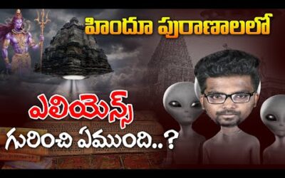 ALIENS IN HINDU SCRIPTURES | IN TELUGU | MAHABHARATAM | ANCIENT ALIENS | KRANTHI VLOGGER