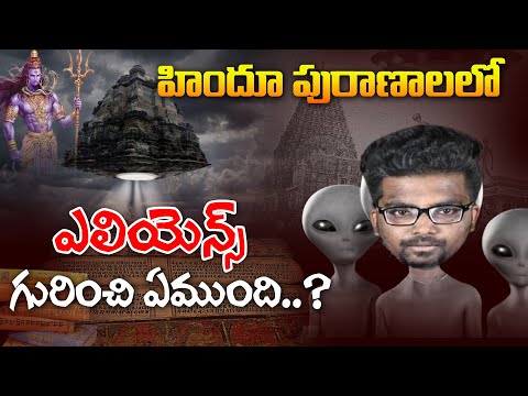 ALIENS IN HINDU SCRIPTURES | IN TELUGU | MAHABHARATAM | ANCIENT ALIENS | KRANTHI VLOGGER