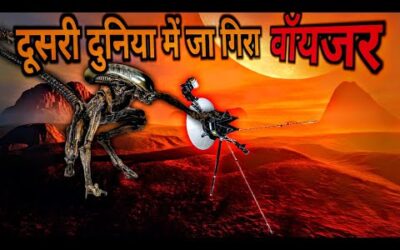 वॉयजर ने दूसरी दुनिया में क्या देखा? | What Did Voyager See?