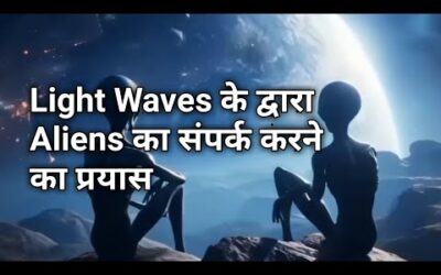 Light Waves के द्वारा Aliens का संपर्क करने का प्रयास || Message From Aliens || Try To Contact Alien