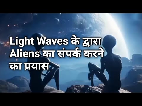 Light Waves के द्वारा Aliens का संपर्क करने का प्रयास || Message From Aliens || Try To Contact Alien