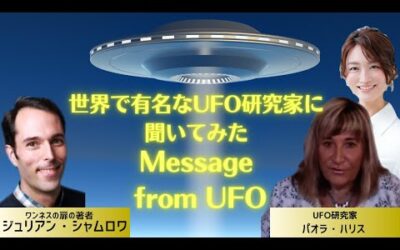 世界で有名なUFO研究家に聞いてみたMessage from UFO